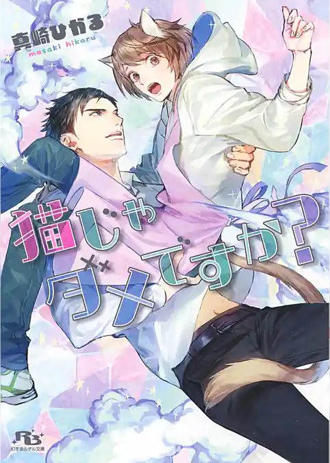 猫じゃダメですか？