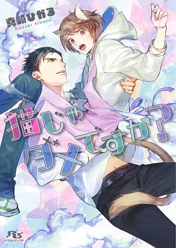 猫じゃダメですか?