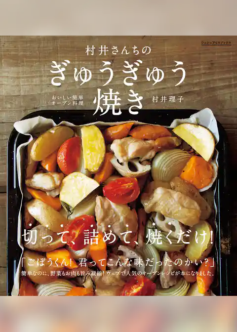 村井さんちのぎゅうぎゅう焼き　おいしい簡単オーブン料理