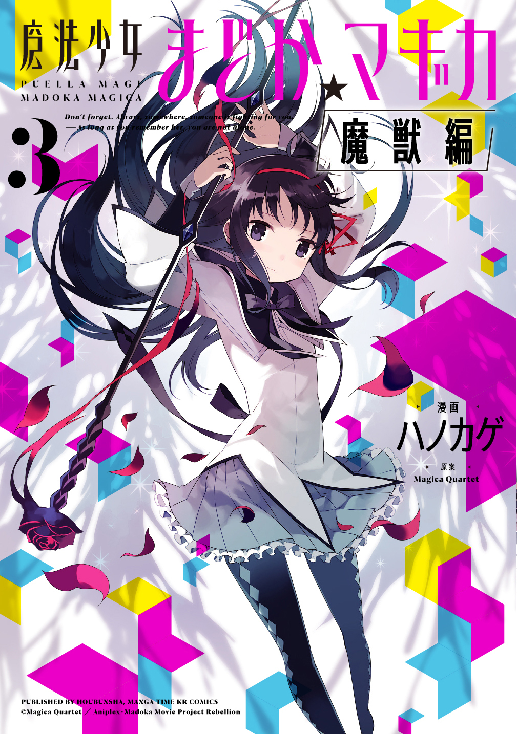 魔法少女まどか☆マギカ 魔法少女まどか☆マギカ[魔獣編](マンガ) - 電子書籍 | U-NEXT 初回600