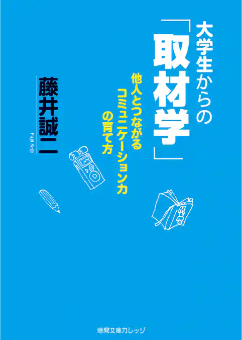 大学生からの「取材学」　他人とつながるコミュニケーション力の育て方