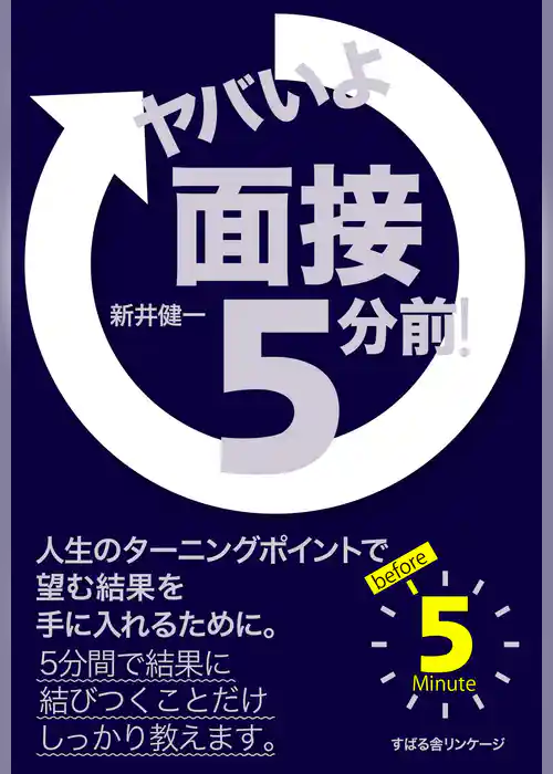 ヤバいよ　面接５分前！