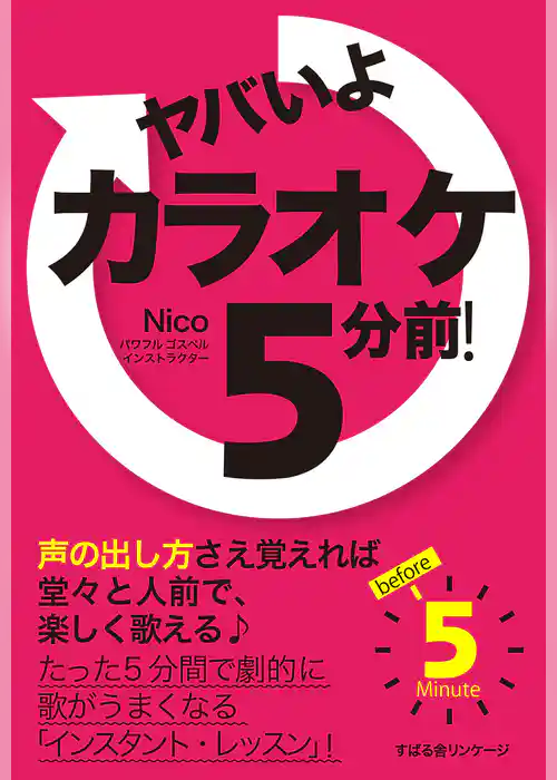 ヤバいよ　カラオケ５分前！