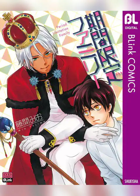 期間限定ファミリー