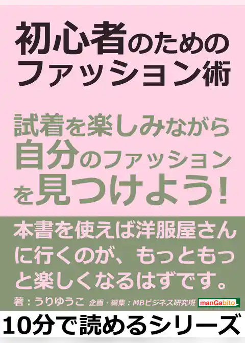 初心者のためのファッション術。試着を楽しみながら自分のファッションを見つけよう！