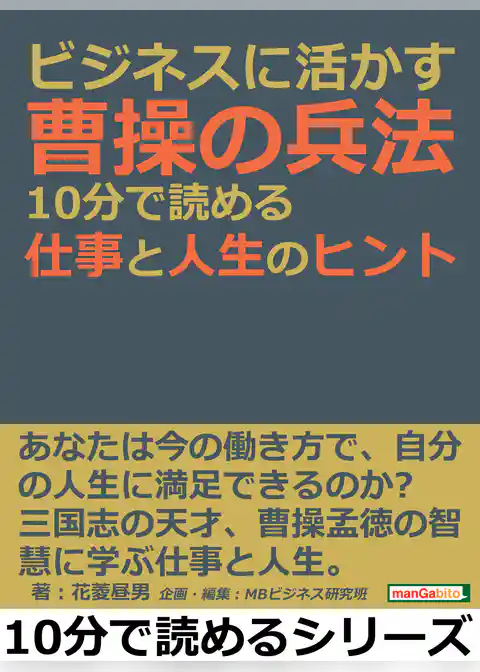 ビジネスに活かす曹操の兵法。１０分で読める仕事と人生のヒント。