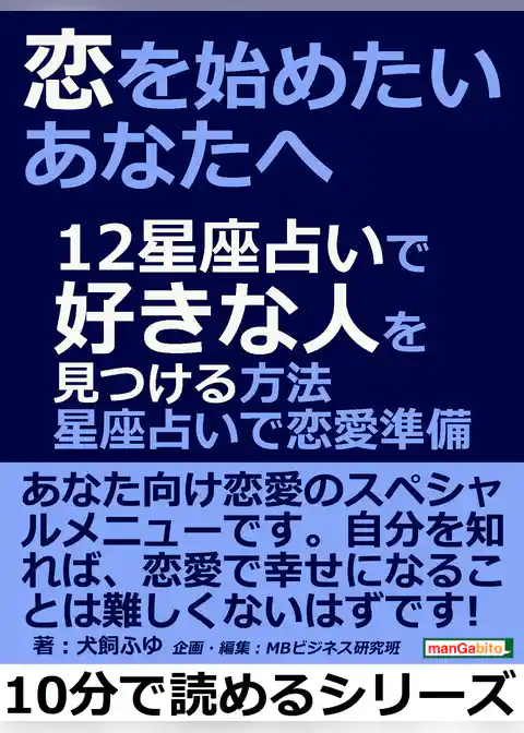 恋を始めたいあなたへ。１２星座占いで好きな人を見つける方法。星座占いで恋愛準備。