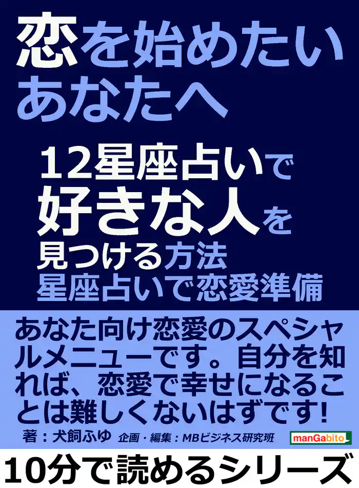恋を始めたいあなたへ。12星座占いで好きな人を見つける方法。星座占いで恋愛準備。10分で読めるシリーズ