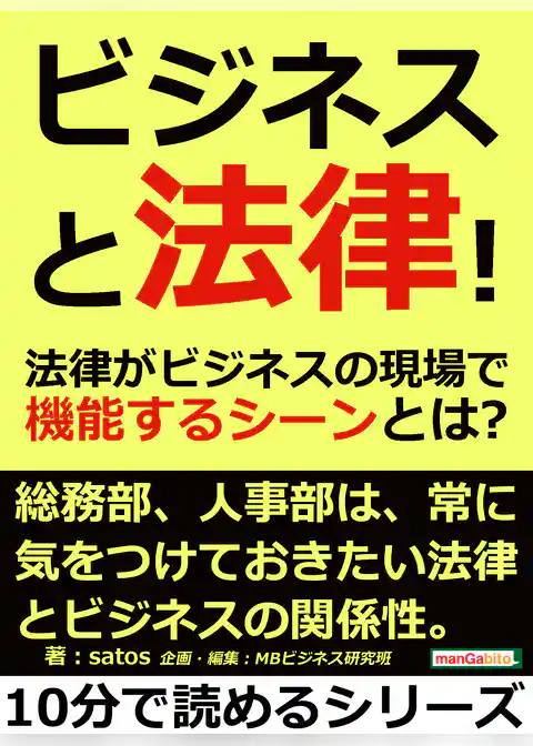 ビジネスと法律!法律がビジネスの現場で機能するシーンとは?