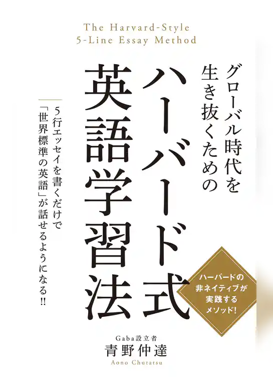 グローバル時代を生き抜くための ハーバード式英語学習法