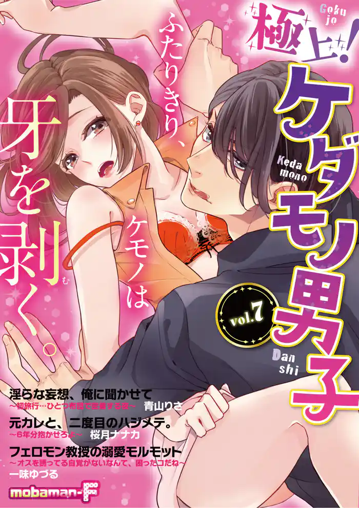 極上!ケダモノ男子 vol.7