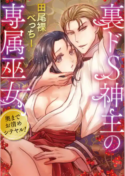 裏ドS神主の専属巫女～奥までお清めシテヤル～