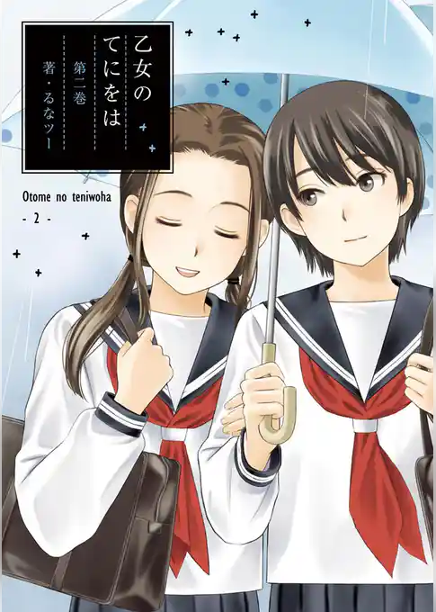 乙女のてにをは