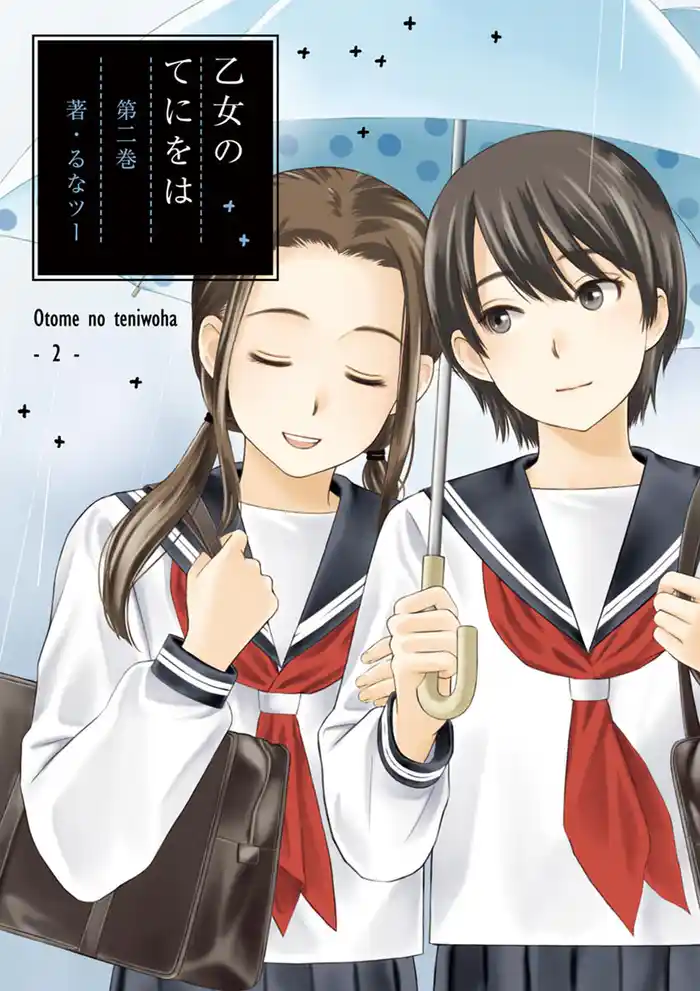 乙女のてにをは（２）