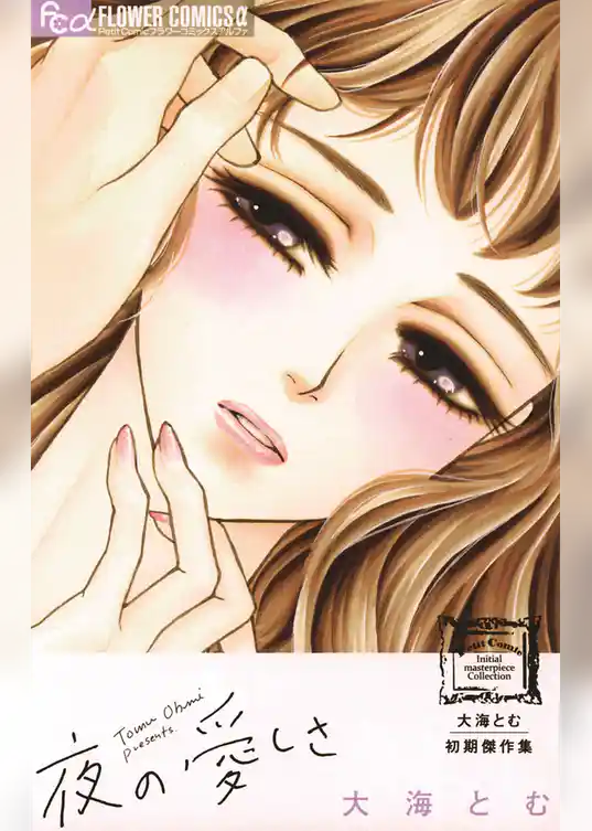 大海とむ初期傑作集 夜の愛しさ