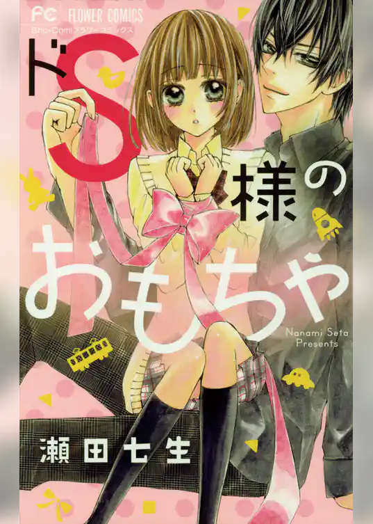 ドS様のおもちゃ