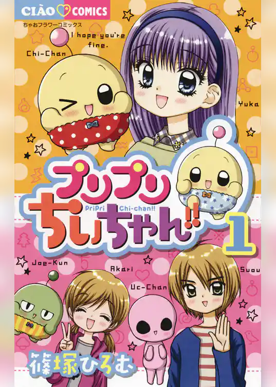 プリプリちぃちゃん！！