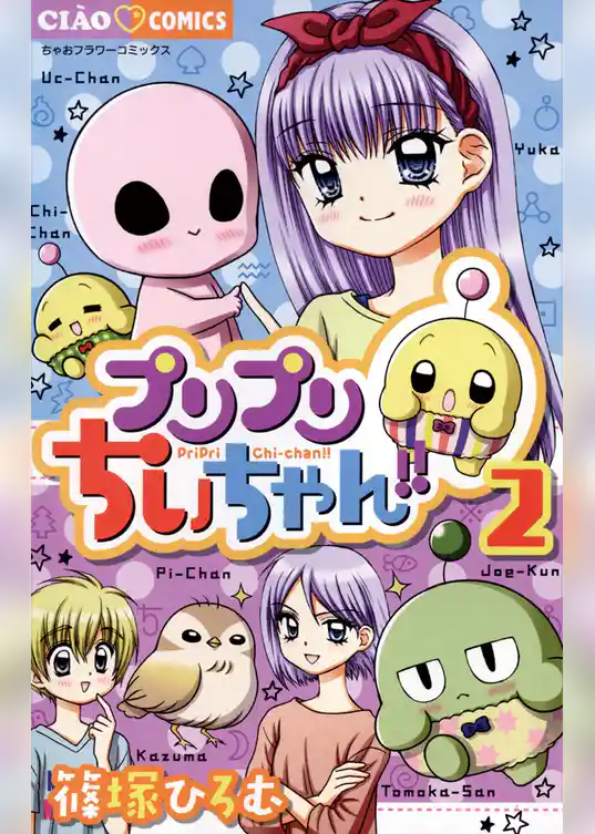 プリプリちぃちゃん！！（２）