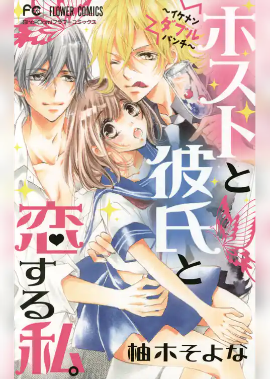 ホストと彼氏と恋する私。