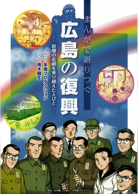 まんがで語りつぐ広島の復興