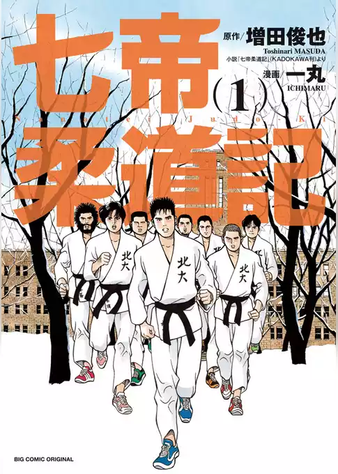 七帝柔道記