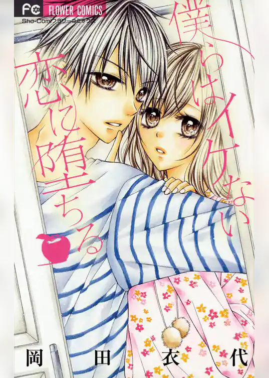 僕らはイケない恋に堕ちる