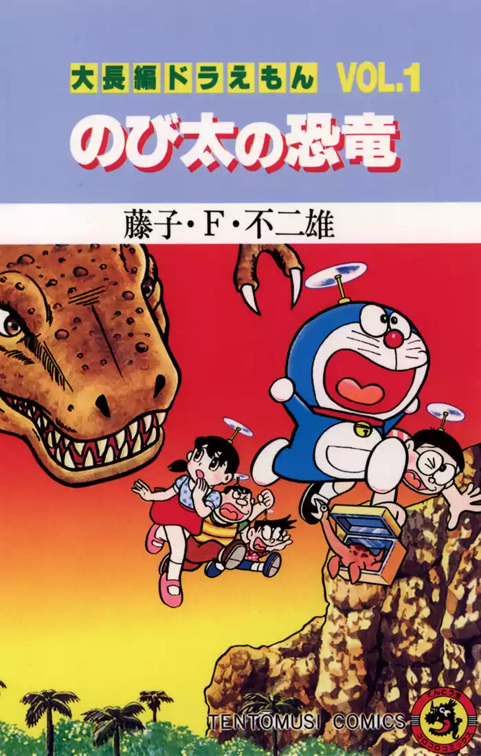 大長編ドラえもん１ のび太の恐竜
