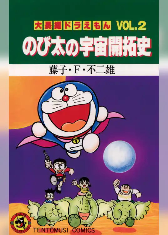 大長編ドラえもん２ のび太の宇宙開拓史