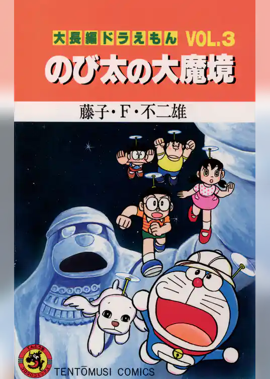 大長編ドラえもん３ のび太の大魔境
