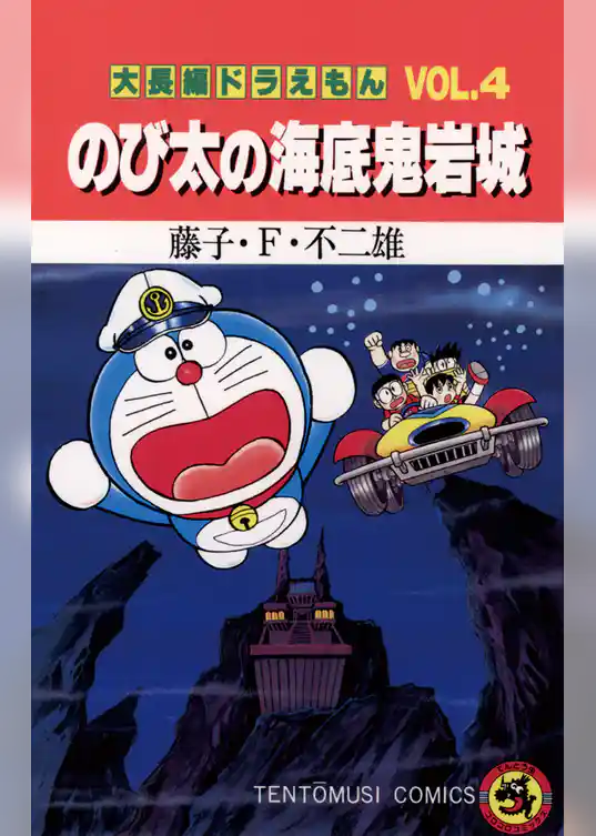 大長編ドラえもん４ のび太の海底鬼岩城