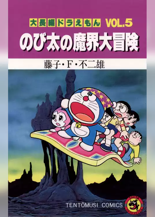 大長編ドラえもん５ のび太の魔界大冒険