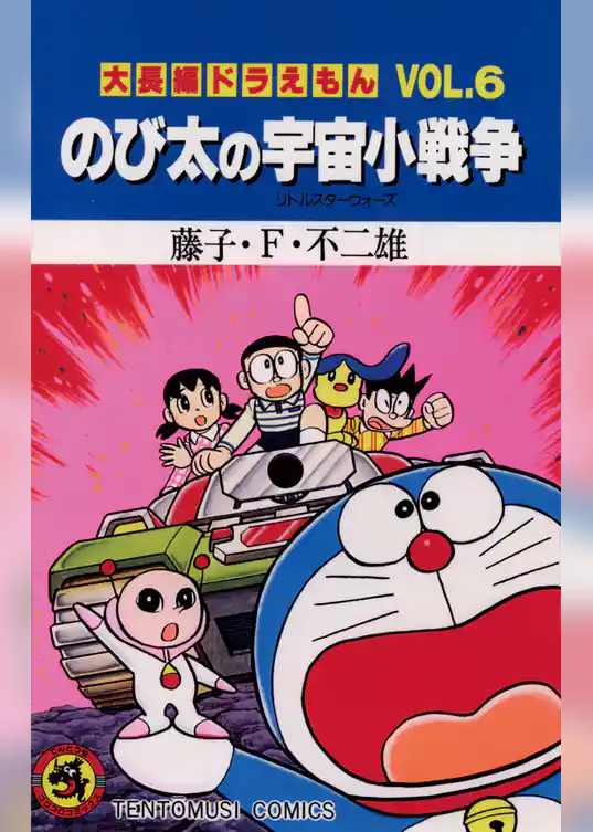 大長編ドラえもん６ のび太の宇宙小戦争