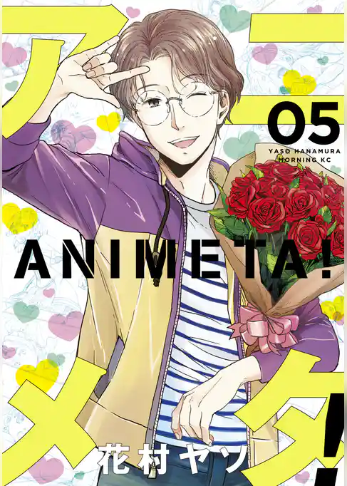 アニメタ！（５）