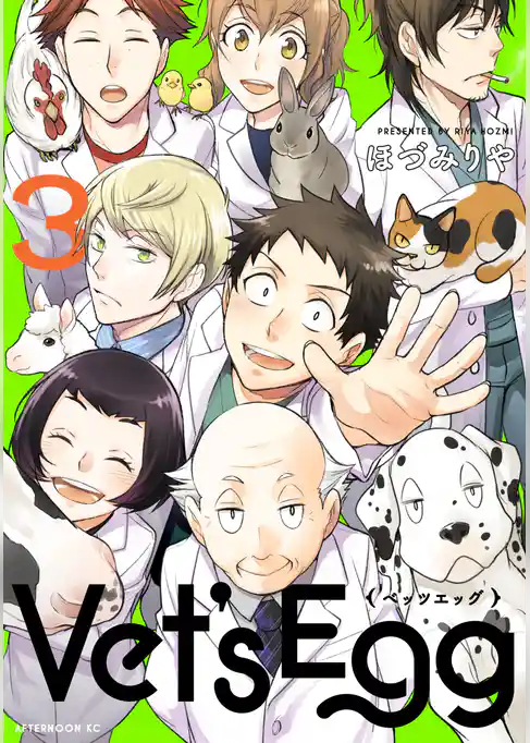 Ｖｅｔ’ｓ　Ｅｇｇ