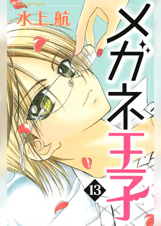 メガネ王子　分冊版