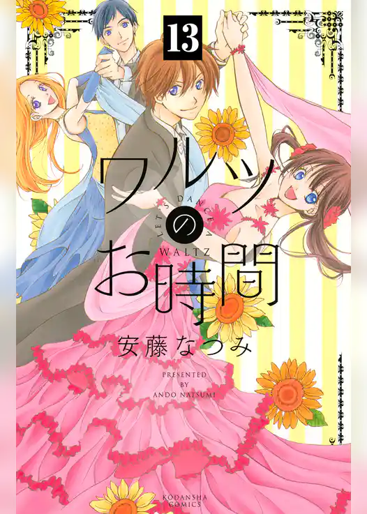 ワルツのお時間　分冊版