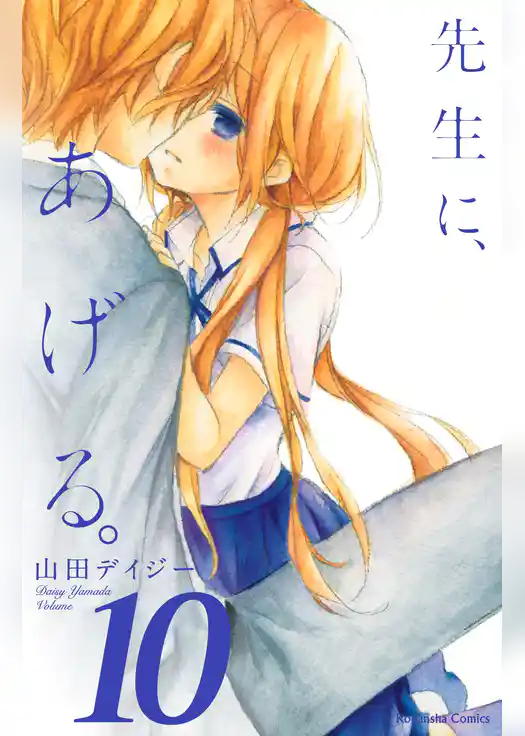 先生に、あげる。　分冊版