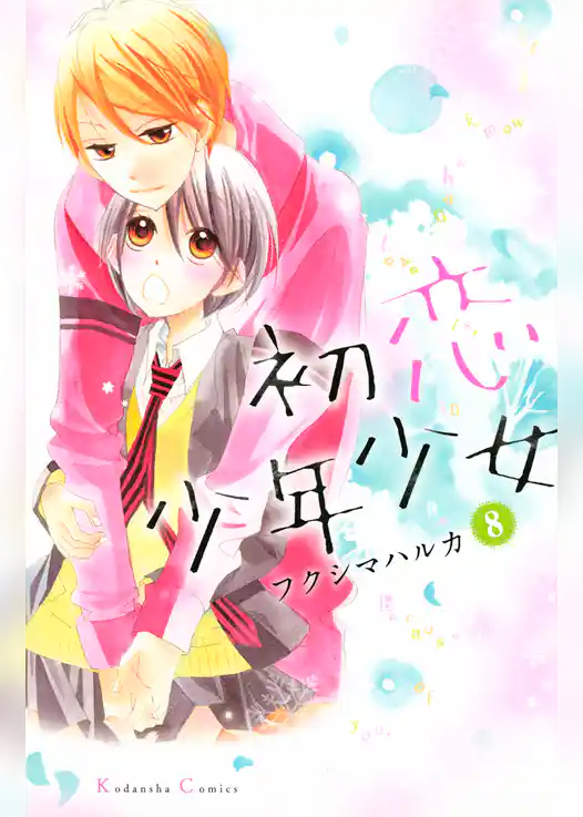 初恋少年少女　分冊版