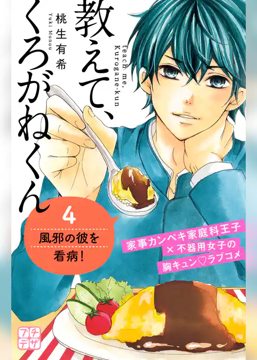 教えて、くろがねくん　プチデザ