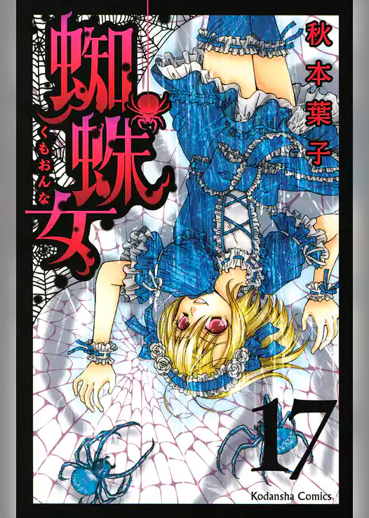 蜘蛛女　分冊版