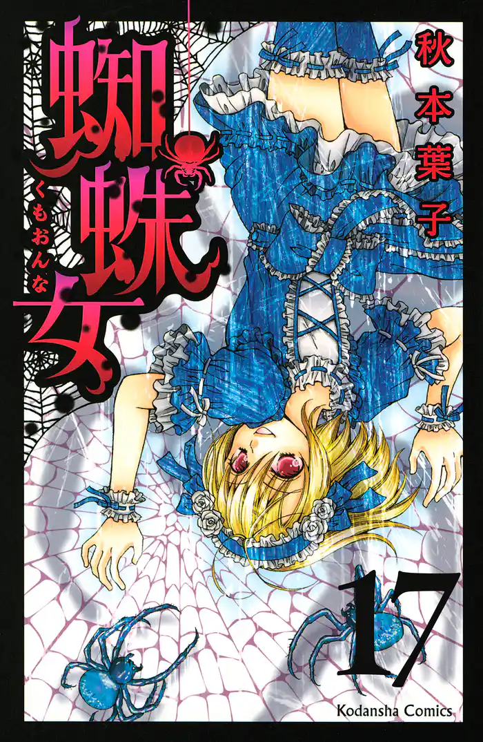 蜘蛛女 分冊版(17)