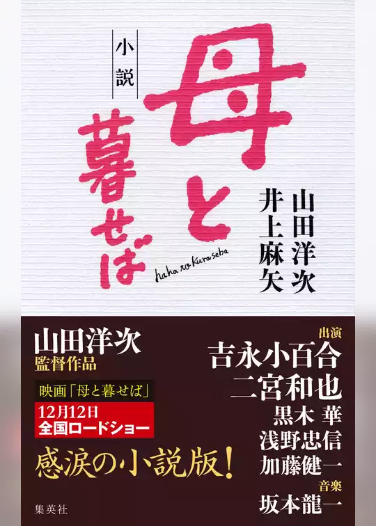 小説　母と暮せば