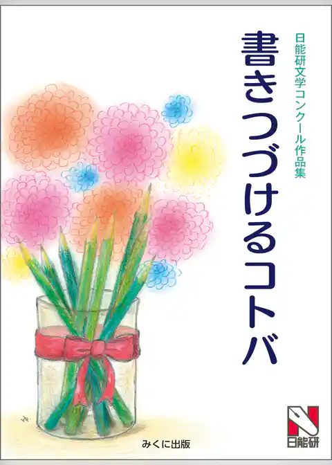 書きつづけるコトバ　日能研文学コンクール作品集