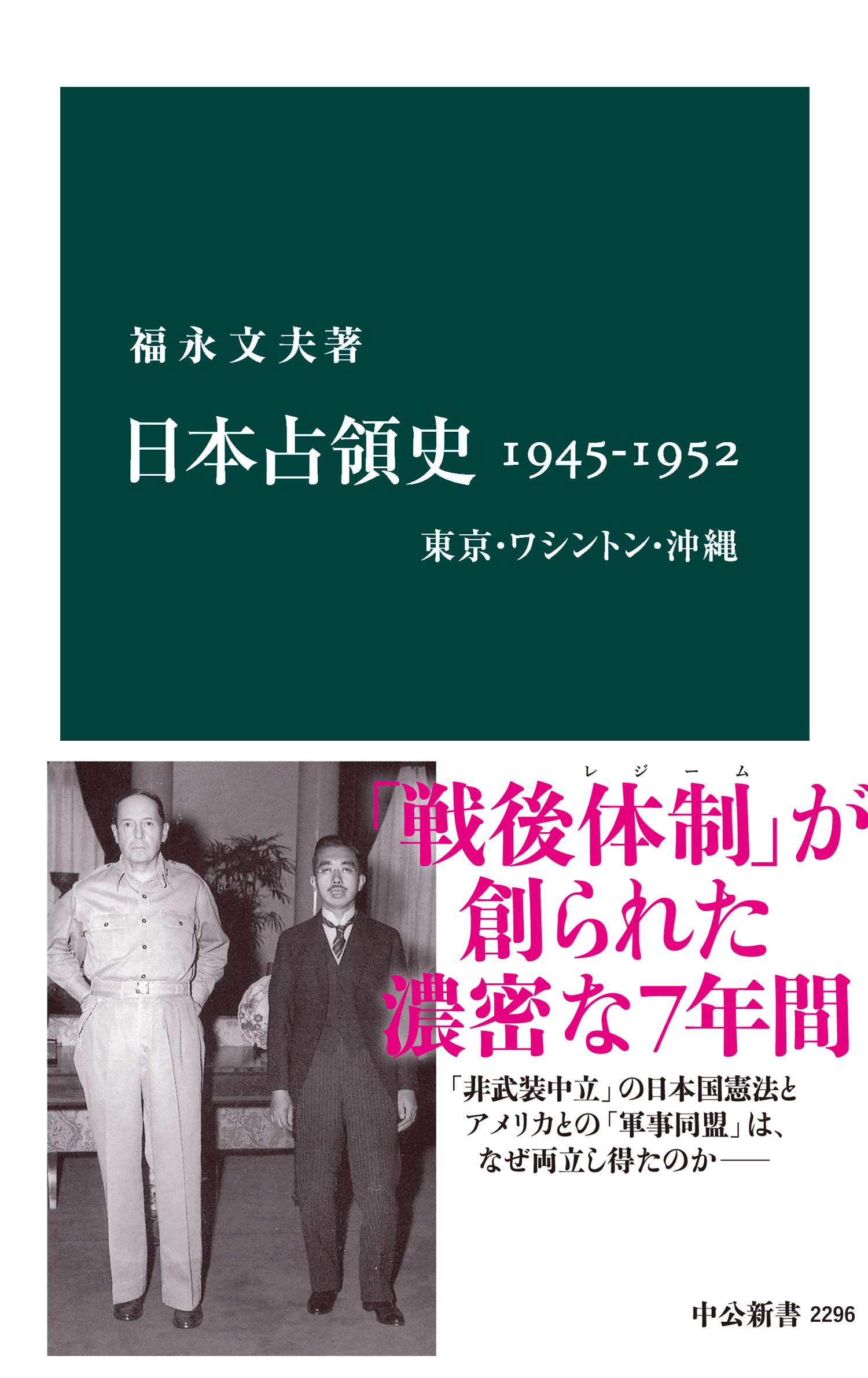 日本占領史1945-1952　東京・ワシントン・沖縄