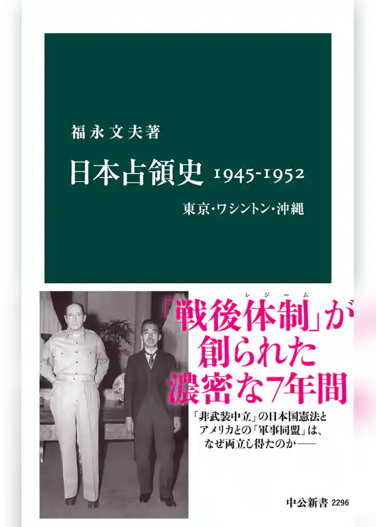 日本占領史1945-1952　東京・ワシントン・沖縄