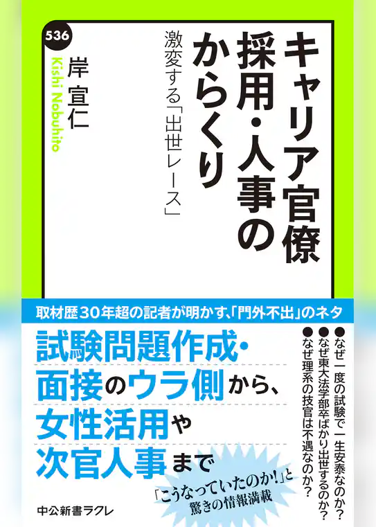 キャリア官僚 採用・人事のからくり　激変する「出世レース」