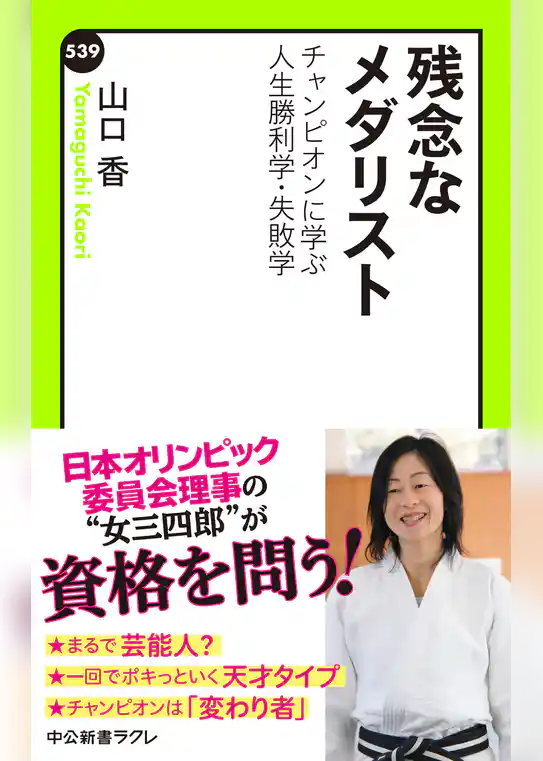 残念なメダリスト　チャンピオンに学ぶ人生勝利学・失敗学