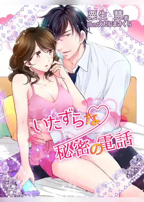 いたずらな秘密の電話