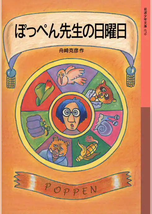 ぽっぺん先生の日曜日