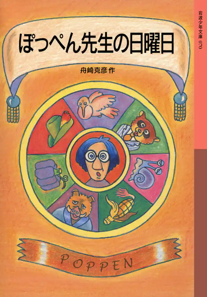 ぽっぺん先生の日曜日